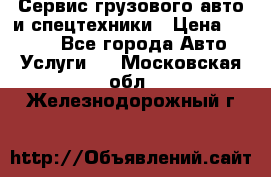 Сервис грузового авто и спецтехники › Цена ­ 1 000 - Все города Авто » Услуги   . Московская обл.,Железнодорожный г.